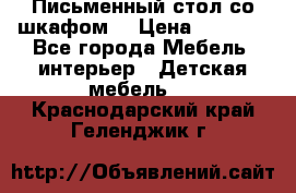 Письменный стол со шкафом  › Цена ­ 3 000 - Все города Мебель, интерьер » Детская мебель   . Краснодарский край,Геленджик г.